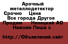 Арочный металлодетектор. Срочно. › Цена ­ 180 000 - Все города Другое » Продам   . Ненецкий АО,Нижняя Пеша с.